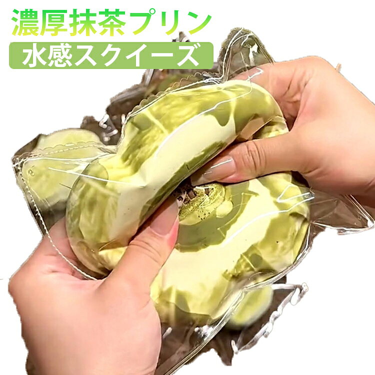 濃厚抹茶プリン 水感スクイーズ スクイーズ ぷにぷに スクイーズ 水感 低反発 ふわふわ 肉球 感触 おもちゃ 肉球 感触 プッシュ 食品サンプル 握って遊ぶ お菓子 ストレス解消 子供 こども オシャレ 減圧 デザート そっくり 癒し 指の運動 yorozuyahonntenn-10024287 ヨロズヤホンテン パッケージ画像