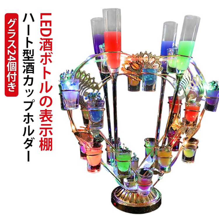【グラス付き】 テキーラ観覧車 LED酒ボトルの表示棚 ハート型 酒カップホルダー 卓上自立型 USB充電式 コードレス 自動カラーチェンジ 誕生日 クリスマス ナイトクラブ パーティ レストラン 新年会 飲み会 忘年会 贈り物 雰囲気作り