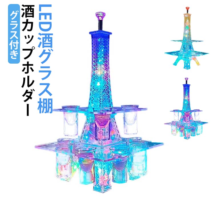【グラス付き】 LED酒グラス棚 酒カップホルダー テキーラ観覧車 酒グラススタンド ワインラック クラブ カラオケ 居酒屋 パーティー 飲み会に最適 LEDランプデザイン 卓上自立型 USB充電式 コードレス 操作簡単 雰囲気作り