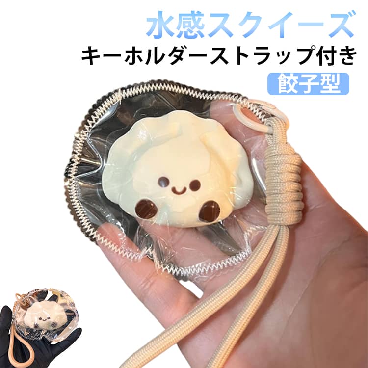 Rakuten - SNSで話題 水感癒し系 スクイーズケーキおもちゃ 水感スクイーズ ストレス解消 癒し 餃子型 ぷにぷに弾力 ソフト握り心地 握る玩具 スクイーズ玩具 スクイーズおもちゃ 記念日 パーティー プレゼント 子供 大人 両用 おもちゃ
