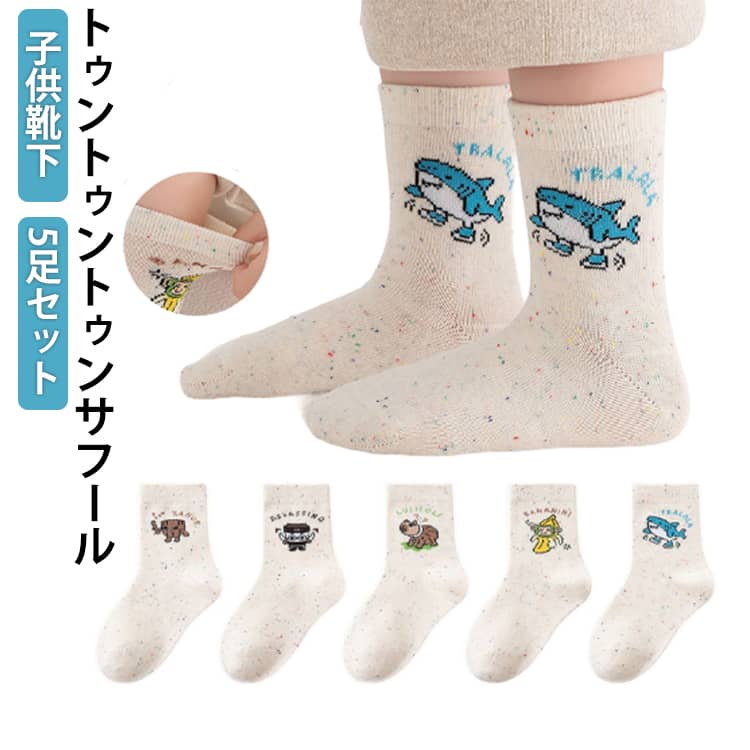 Rakuten - 5足セット クルーソックス キッズ 靴下 イタリアンブレインロット トゥントゥントゥンサフール キャラクター かっこいい ソックス トララレロ・トララ こども 男の子 女の子 小学生 くつ下 通学 通園用 くつした 子ども 子供用ソックス プレゼント