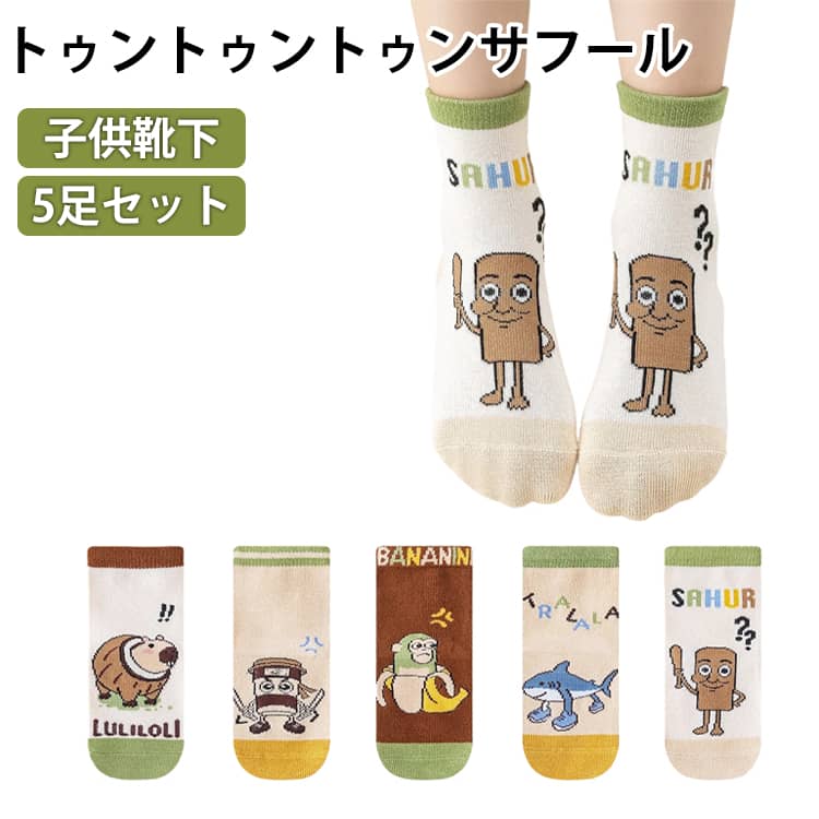 イタリアンブレインロット ブレインロット 靴下 くつした ソックス 5足セット トゥントゥントゥンサフール トララレロトララ キャラクター靴下 クルーソックス 通学 通園 男の子 女の子 キッズ 子供用ソックス 学生用靴下 Italian brainrot