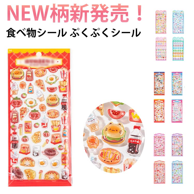 Rakuten - 4枚セット 3D立体シール 可愛い ぷくぷくシール 食べ物シール ドロップシール つやつや ボンボン ご褒美シール 女の子 男の子 3D 立体 シール ステッカー デコシール 透明 キラキラ 手帳 動物 食べ物 寿司 果物 DIY スマホケース 水筒 手帳 誕生日 プレゼント