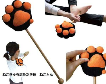 ねこきゅう肩たたき棒 ねことん