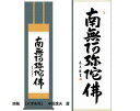 掛軸　【六字名号】　中田逸夫　書　化粧箱　尺三