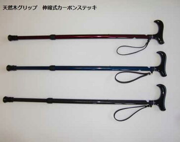 天然木グリップ 伸縮式カーボンステッキ 【杖/折り畳み/つえ/軽量/オシャレ/携帯/シニア/歩行/補助杖/父の日/母の日/敬老の日/誕生日/プレゼント/ギフト/贈り物/丈夫/シルバー/コンパクト/介護/福祉/収納付き/男性用/女性用/安全/伸縮】