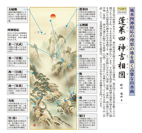 開運掛軸「蓬莱四神吉相図」　狭山観水 筆 【掛け軸 掛軸 年中 開運】