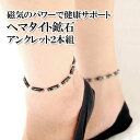 磁気水晶健康アンクレット2本組★クリックポストで発送!【健康磁気アクセサリー水晶パワーストーンアンクレット】