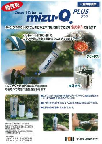 【あす楽対応商品！】携帯型浄水器　mizu-Q PLUS交換カートリッジ 【 携帯用 非常用 災害用 非常時 ア..