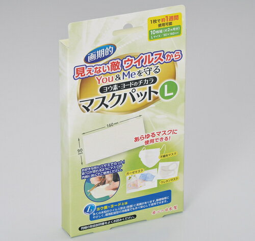 現品サイズ Mサイズ：約 7 × 16 × 0.5 mm Lサイズ：約 9 × 16 × 0.5 mm 個装サイズ Mサイズ：約 9.5 × 14 × 1.5 cm Lサイズ：約 9.5 × 16 × 1.5 cm 現品重量 Mサイズ：約 0.6 g Lサイズ：約 0.7 g 個装重量 約 21.7 g 個装状態 化粧箱 生産国 日本 ＜材質＞マスクパット：ヨ-ド含有PET発泡シ-ト、袋：PA/PE3、両面テ-プ：CUT品20片発泡ウレタン＜セット内容＞マスクパット×10、袋×1、取扱説明書×1、両面テ-プCUT品×20＜試験＞耐熱：60度耐冷：−30度◇ご使用方法◇1．はさみ等でお好きなサイズ、お好きな形にカットしてご使用下さい。2．カットされたパットは、鼻、口が隠れるようにマスクの内側に付けてご使用願います。3．マスクパットを使用いたしますと、顔全体がしっとりした感触となり、肌が潤います。4．長時間装着しても、何ら違和感は生じません。★ヨウ素・ヨ−ドの除菌(殺菌）力は速攻効果と持続力が特徴の薬品です。　その除菌（殺菌）力は、あらゆる菌・ウイルスに対して効力は他の除菌剤より優る力を発揮致します。　又、使用している「ヨウ素」は、日本国内産(千葉県産）の安心な、自然からの恵み資源であります。＊マスクパットは、あらゆるマスクに対応した、マスク用のパットです。　大人からお子様まで幅広くの方にご使用できるようなサイズにしてあります。　新しいタイプのマスクパットで、安心してご使用できるように、ヨ-ド含有量も調整してあります。＊1枚で約7日フル（効能効果）に使用ができます。使用できるマスクは、布生地、ガーゼ、ウレタン、不織布、革製、その他と多くの種類に対応。 ★ヨウ素・ヨ−ドの除菌(除菌）力は速攻効果と持続力が特徴