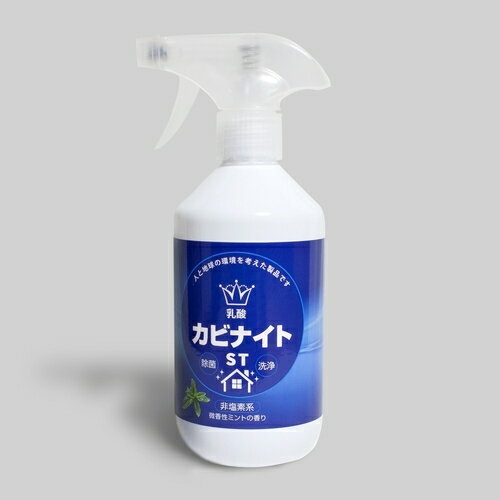 【あす楽対応商品！】 乳酸カビナイト ST 450ml 【 