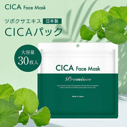 CICAフェイスマスクPremium30枚入★ネコポスで発送!【オールインワンツボクサエキス配合シカエキス配合肌荒れ予防肌クリア肌潤い化粧水乳液シートマスクフェイスマスクCICAシートパック美容液大容量30枚】 CICAフェイスマスクPremium30枚入★ネコポスで発送!【オールインワンツボクサエキス配合シカエキス配合肌荒れ予防肌クリア肌潤い化粧水乳液シートマスクフェイスマスクCICAシートパック美容液大容量30枚】