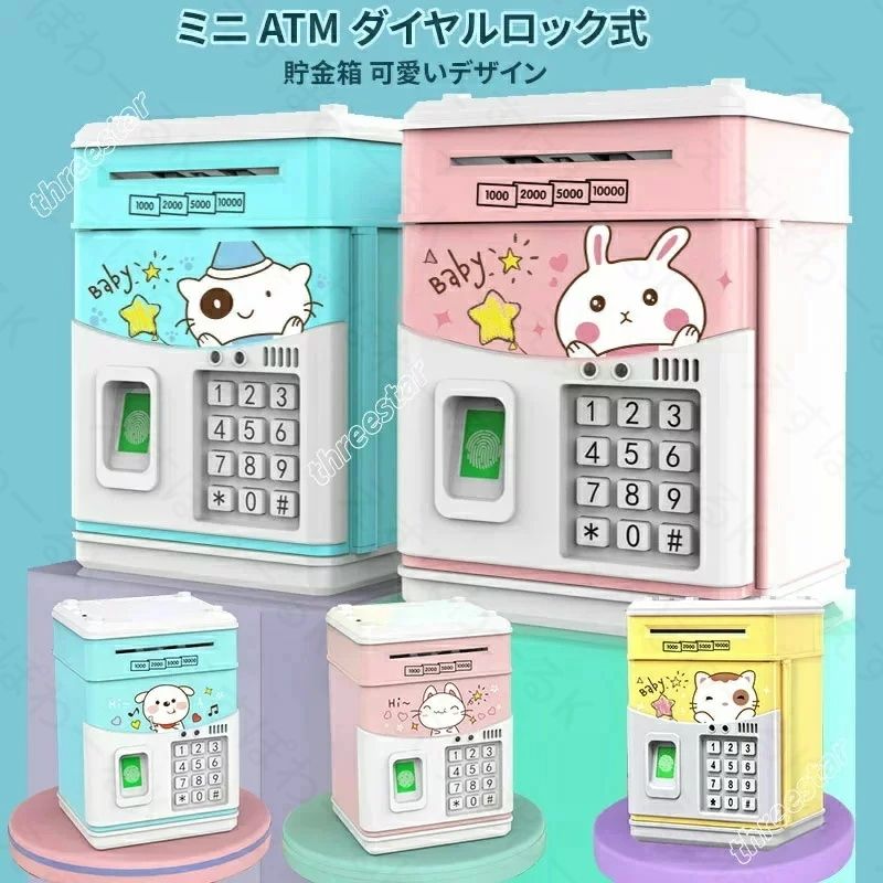 【楽天スーパーSALE】貯金箱 お札 コイン 自動巻き込 指紋開け 暗号開け ミニATM ダイヤルロック式 可愛いデザイン 音楽付け キッズ 子供 プレゼント ギフト クリスマス 送料無料