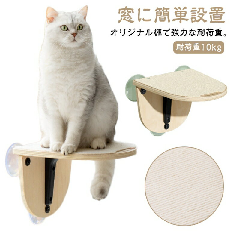 猫 窓 ベッド 台 猫ベッド 吸盤 取り付け ねこ おしゃれ キャットステップ 強力吸盤 耐荷重 10kg 猫ベッド 窓取り付け スケルトンハンモックシリーズ 春 夏 秋 冬 木製 猫用品 吸盤キャットステップ