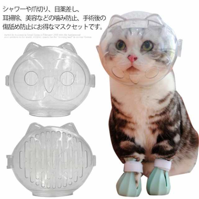 猫 口輪 透明 猫用 エリザベスカラー 猫用マスク ペットマスク 猫用マズル 宇宙ヘッドギア口輪 通気性 透明 ネコ ねこ 猫 爪切