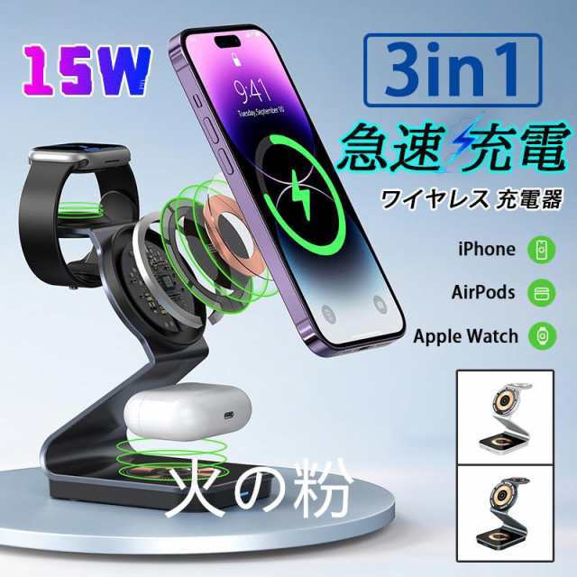 ワイヤレス 充電器 iPhone Airpods Pro Apple Watch Andriod 3in1 QI iPhone14 13 12 ワイヤレスチャージャー スマホスタンド 置くだけ急