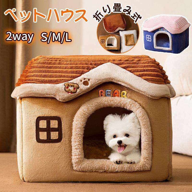 楽天ヨロズヤショップ楽天市場店ペットハウス 猫ハウス ドーム型 犬 猫 ペットベット 冬用 クッション 2way 犬ベット 猫ベッド 洗える 冬 おしゃれ 犬用品 猫用品