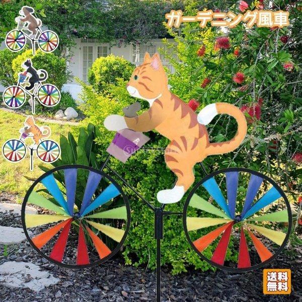 風車 ガーデニング 庭 装飾 猫 犬 ふうしゃ 芝生 ウィンドスピナー 屋外 動物自転車 おもちゃ 裏庭風車 楽気分 面白い カラフル