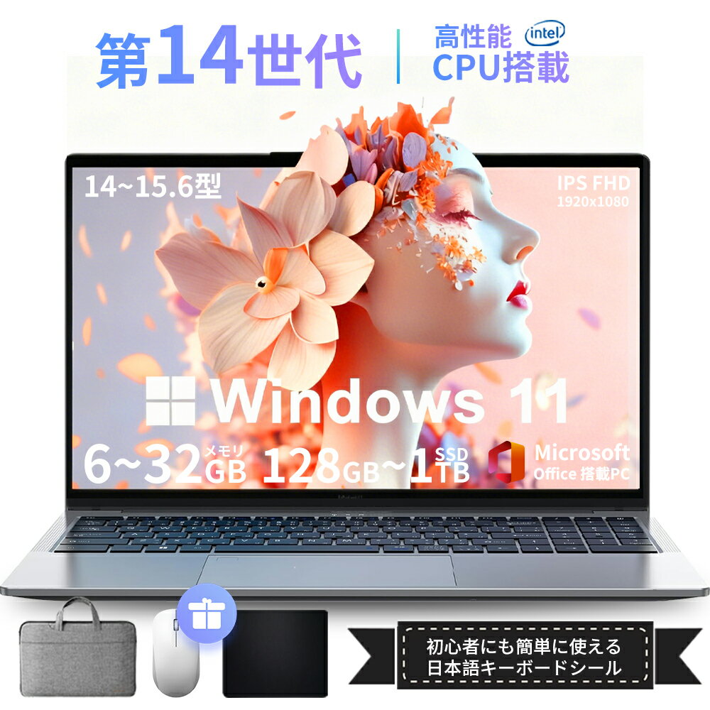 【三年保証】ノートパソコン パソコン 新品 Office付き Windows11搭載 14 15.6インチ 型 第14世代CPU intel N3450 Core i7 i5 i3 メモリ6~32GB SSD128GB~2TB WEBカメラ テンキー付き 大容量 大画面 zoom 軽量 人気 ノートPC モバイル 薄型 初心者向け