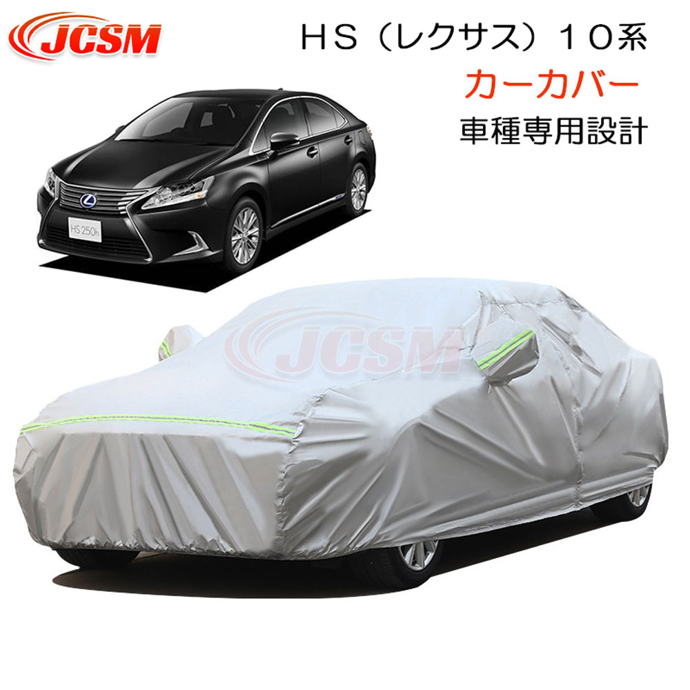 【P10倍★3/4-3/11】JCSM カーカバー HS（レクサス）10系 平成21年7月～平成30年3月 専用設計 カーカバー サンシェード ボディカバー カーボディカバー 外装パーツ 車カバー 裏起毛 傷つけにくい 防水性アップ 自動車カバー カーアクセサリー LEXUS HS 10系