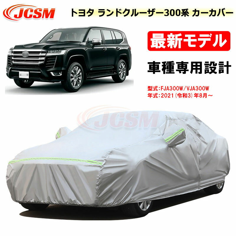 【全品P10倍x3/21-3/27】JCSM カーカバー トヨタ車用 ランドクルーザープラド300系 令和3年8月～ サンシェード 専用カバー カーボディカバー 外装パーツ FJA300W VJA300W 車カバー 裏起毛 傷つけにくい 防水性アップ 自動車カバー