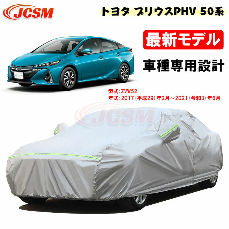 【全品P10倍x3/21-3/27】JCSM カーカバー トヨタ車用 プリウスPHV 50系 平成29年2月～令和3年6月 サンシェード 専用カバー カーボディカバー 外装パーツ ZVW52 車カバー 裏起毛 傷つけにくい 防水性アップ 自動車カバー