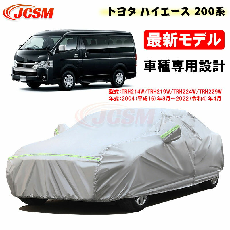 【SALE＆P10倍★9/4-9/11】JCSM カーカバー サンシェード ハイエース 200系 2004年8月～2022年4月 TRH214W TRH219W TRH224W TRH229W 専用カバー カーボディカバー 外装パーツ カスタム カーカバー 裏起毛 傷つけにくい 防水性アップ 自動車カバー