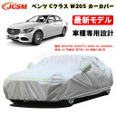 【全品P10倍x3/21-3/27】JCSM カーカバー ベンツ車用 Cクラス (W205) 平成26年7月～令和2年4月 サンシェード 専用カバー カーボディカバー 外装パーツ 205076C 205376C 205077C 車カバー 裏起毛 傷つけにくい 防水性アップ 自動車カバー