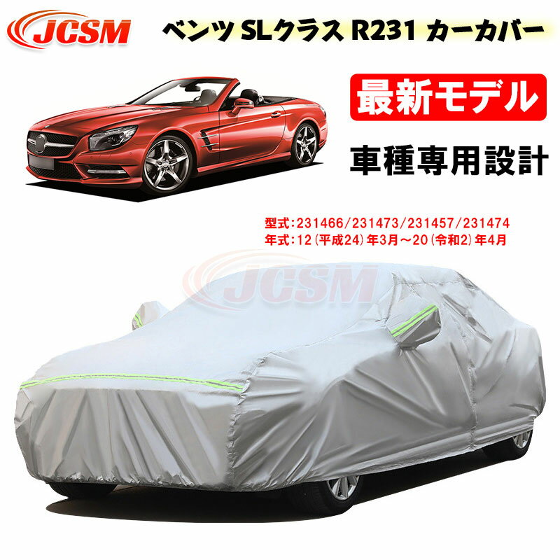 【SALE＆P10倍★12/4-12/11】JCSM カーカバー ベンツ車用 SLクラス (R231) 平成24年3月～令和2年4月 サンシェード 専用カバー カーボディカバー 外装パーツ 231466 231473 車カバー 裏起毛 傷つけにくい 防水性アップ 自動車カバー