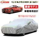 【全品P10倍x3/21-3/27】JCSM カーカバー ベンツ車用 SLクラス (R231) 平成24年3月～令和2年4月 サンシェード 専用カバー カーボディカバー 外装パーツ 231466 231473 車カバー 裏起毛 傷つけにくい 防水性アップ 自動車カバー