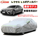 JCSM カーカバー サンシェード レクサス車用 LS 50系 2017年10月～2022年10月 LS500 専用設計 専用カバー カーボディカバー 外装パーツ 車カバー 裏起毛 傷つけにくい 防水性アップ 自動車カバー VXFA50 VXFA55 GVF50 GVF55