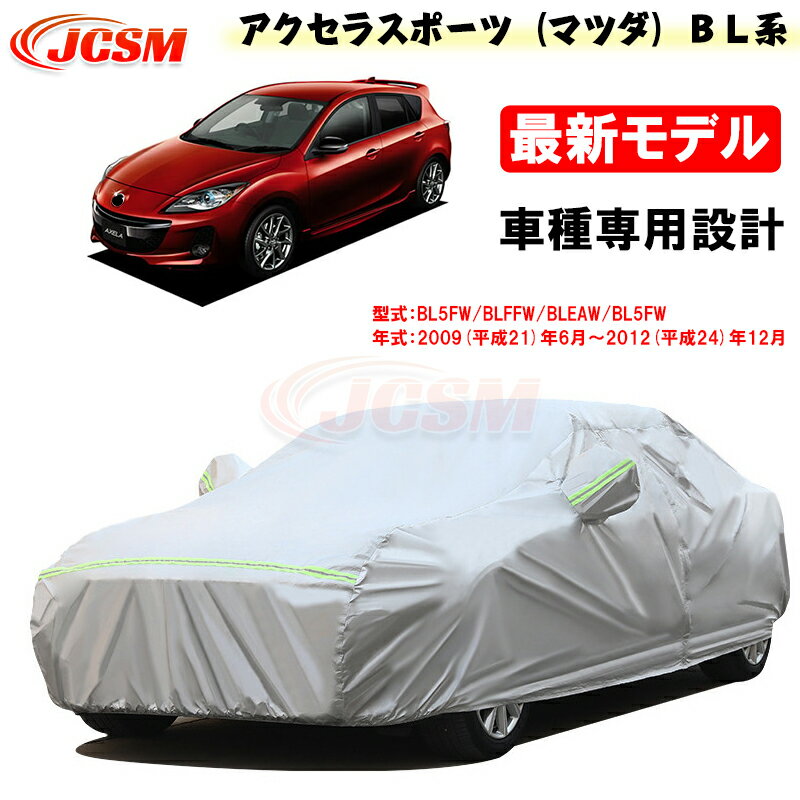 【全品P10倍x4/24-4/29】JCSM カーカバー アクセラスポーツ（マツダ）BL系専用 カーカバー サンシェード 専用カバー カーボディカバー 外装パーツ 車カバー 裏起毛 傷つけにくい 防水性アップ 自動車カバー アクセラスポーツ 2009年6月～2012年12月 BL5FW BLFFW BLEAW