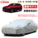 【全品P10倍x4/24-4/29】JCSM カーカバー サンシェード CX－5（マツダ）KF系専用 カーカバー 専用カバー カーボディカバー 外装パーツ 車カバー 裏起毛 傷つけにくい 防水性アップ 自動車カバー CX5 2017年2月～2023年10月 KFEP KF2P KF5P