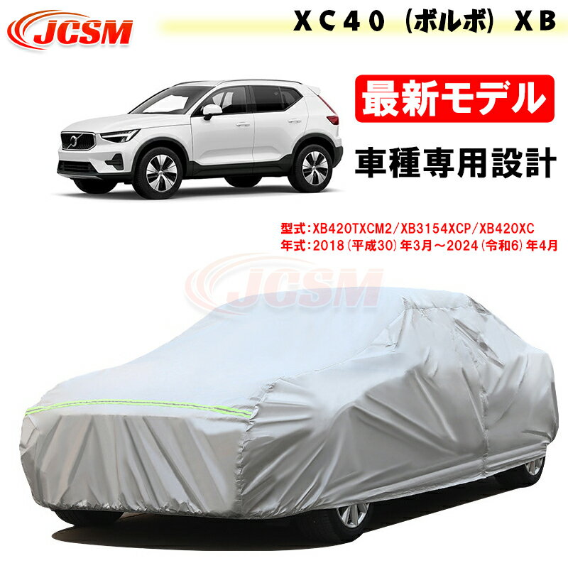 【SALE＆P10倍★12/4-12/11】JCSM カーカバー XC40（ボルボ）XB専用 カーカバー サンシェード 専用カバー 簡単装着 カーボディカバー 外装パーツ 車カバー 裏起毛 傷つけにくい 防水性アップ 自動車カバー アクセサリー 紫外線対策 VOLVO XC40 2018年3月～2024年4月