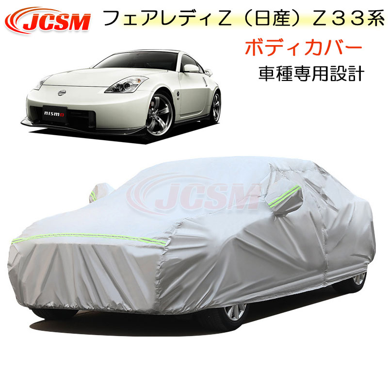 楽天市場】Z33(ボディカバー|アクセサリー):車用品<車用品 楽天市場】Z33(ボディカバー|アクセサリー):車用品<車用品