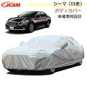 【SALE&P10倍★12/4-12/11】JCSM カーカバー シーマ(日産)ニッサン 平成24年5月〜令和4年8月 カーカバー サンシェード 専用カバー カ...