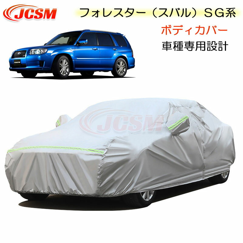 【SALE＆P10倍★12/4-12/11】JCSM カーカバー Subaru Forester フォレスター（スバル）SG系 平成14年2月～平成19年12月 カーカバー サンシェード 専用カバー カーボディカバー 外装パーツ 車カバー 裏起毛 傷つけにくい 防水性アップ 自動車カバー カーアクセサリー