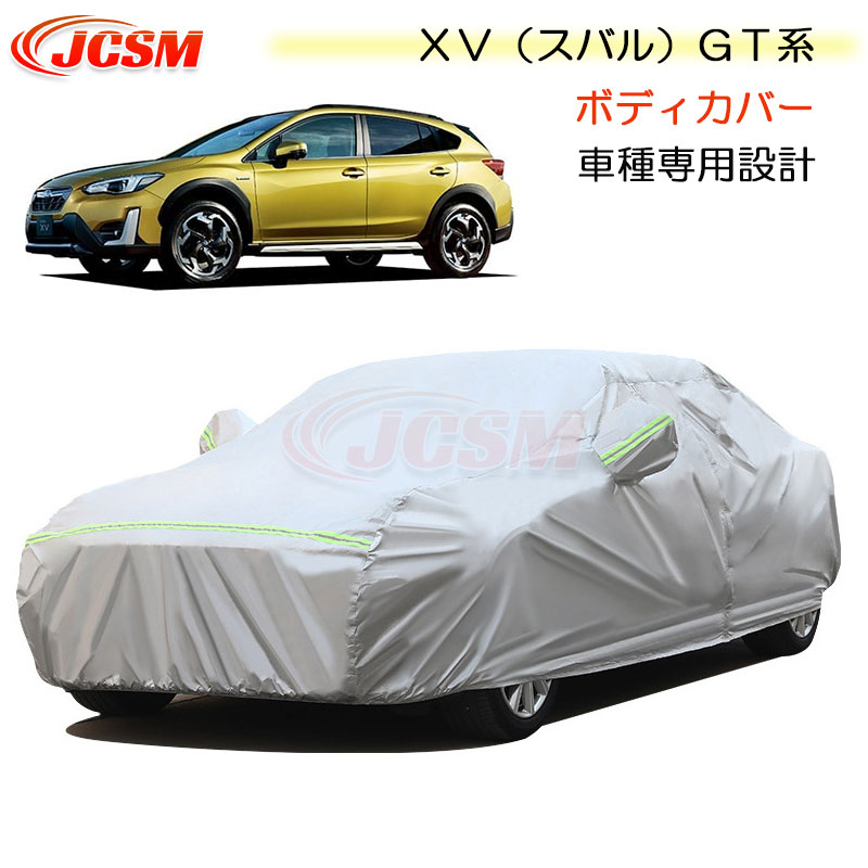 【SALE＆P10倍★12/4-12/11】JCSMXV（スバル）GT系カーカバー車種専用カーカバーサンシェード専用カバーカーボディカバー外装パーツ車カバー裏起毛傷つけにくい防水性アップ自動車カバーカーアクセサリーSubaruXV2017年5月〜2023年4月