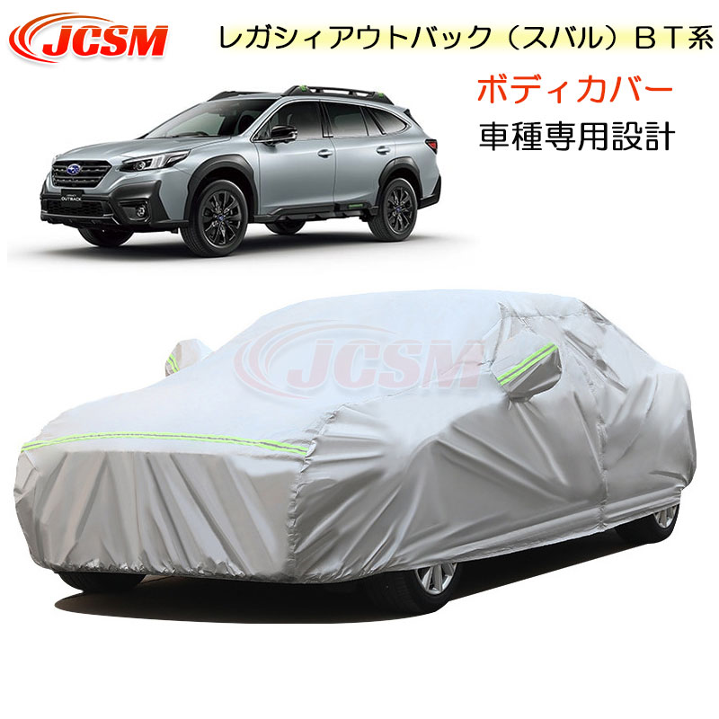 【SALE＆P10倍★9/4-9/11】JCSM レガシィアウトバック（スバル）BT系 カーカバー 車種専用 カーカバー サンシェード 専用カバー カーボディカバー 外装パーツ 車カバー 裏起毛 傷つけにくい 防水性アップ 自動車カバー カーアクセサリー Subaru 2021年12月～2023年9月