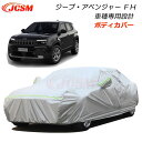 【全品P10倍7/4/-7/11】JCSM ジープ アベンジャー FH 車ボディカバー カーカバー サンシェード カーカバー 専用カバー カーボディカバー カーパーツ 車カバー 裏起毛 傷つけにくい 防水性アップ 汚れ防止 自動車カバー 外装 アクセサリー