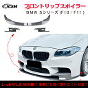 【マラソンP10倍★1/9-1/16】BMW 5シリーズ M5 F10 F11 スポイラー リップスポイラー フロント リップスポイラー バンパー ガリ傷防止 バンパーガード フロントスポイラー リップ エアロパーツ 分割式 フロントバンパー ABS JCSM(2)