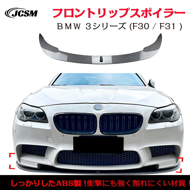 【マラソンP10倍★1/9-1/16】BMW 5シリーズ M5 F10 F11 スポイラー リップスポイラー フロント リップス..