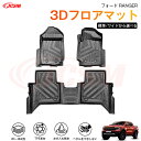 【マラソンP10倍★1/9-1/16】Ford RANGER 専用 3D フロアマット 運転席 助手席 後部座席 カーマットTPE製 立体マット 防水 バケット...