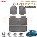 【マラソンP10倍★1/9-1/16】スペーシア(スズキ)MK03系専用 3D フロアマット 運転席 助手席 後部座席 カーマットTPE製 立体マット 防水 バ...