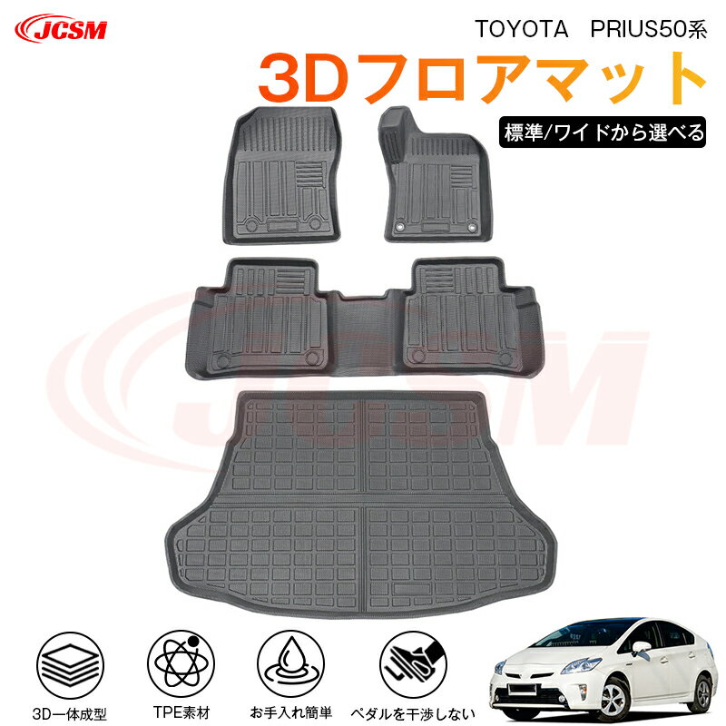 【マラソンP10倍★1/9-1/16】プリウス（トヨタ）50系 専用 3D フロアマット 運転席 助手席 後部座席 カーマットTPE製 立体マット 防水 バケットマット 汚れ防止 水洗い 車中泊 アウトドア 内装用品 高耐久 車種専用 抗菌効果 耐摩擦 滑り防止