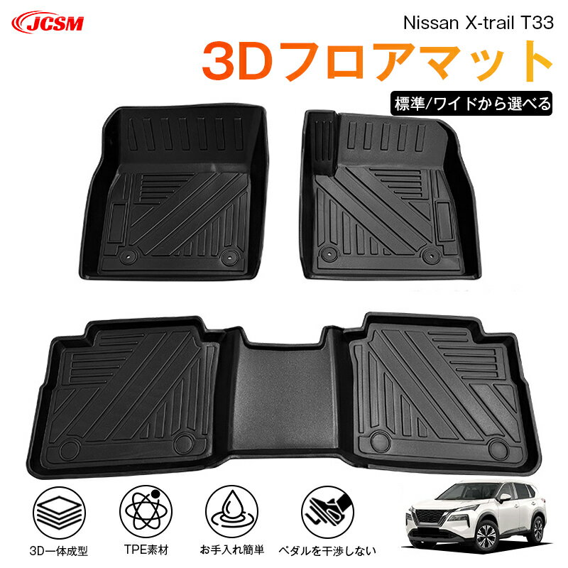 【限定セールP10倍x6/28-7/1】エクストレイル（日産）T33系 専用 3D フロアマット 運転席 助手席 後部座席 カーマットTPE製 立体マット 防水 バケットマット 汚れ防止 水洗い 車中泊 アウトドア 内装用品 高耐久 車種専用 抗菌効果 耐摩擦 滑り防止