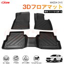 【マラソンP10倍★1/9-1/16】CX−5(マツダ)KF系 専用 3D フロアマット 運転席 助手席 後部座席 カーマットTPE製 立体マット 防水 バケッ...
