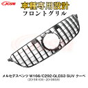 【SALE&P10倍★12/4-12/11】JCSM ベンツ W166/C292-GLE63 パナメリカーナ グリル GLEクラスクーペ 現行AMGルックガーニ...