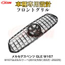 【SALE&P10倍★12/4-12/11】JCSM ベンツ GLE W167 ダイナミック パナメリカーナ グリル 現行AMGルックガーニッシュ フロントグリ...