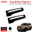 【SALE&P10倍★6/4-6/11】JCSM フォグランプカバー アクセサリー 外装パーツ カーパーツ 傷防止 保護 ガーニッシュ エアロ エクステリア 専...
